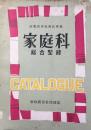 産業教育振興法準拠　家庭科総合型録(附・給食用機械器具)