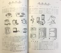 産業教育振興法準拠　家庭科総合型録(附・給食用機械器具)