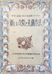 中学・高校・青少年団体のための『新しい交際と礼儀作法』