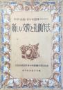 中学・高校・青少年団体のための『新しい交際と礼儀作法』