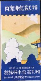 弁天温泉御案内