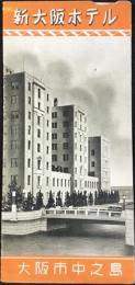 〈パンフ〉大阪市中之島　新大阪ホテル