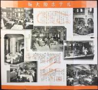 〈パンフ〉大阪市中之島　新大阪ホテル