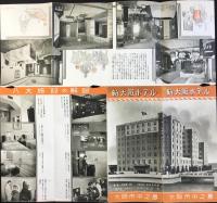 〈パンフ〉大阪市中之島　新大阪ホテル