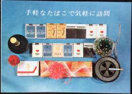 〈パンフ〉手軽なたばこで気軽に訪問