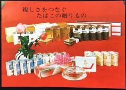 〈パンフ〉親しさをつなぐたばこの贈りもの