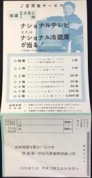 松下電器産業発行『ナショナルテレビ・冷蔵庫が当る！』