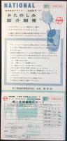 松下電器産業発行『ナショナルテレビ・冷蔵庫が当る！』