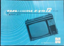 〈ご愛用のしおり・取扱説明書〉ナショナル人工頭脳テレビポータブル12〈TP-27S〉