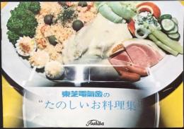 東芝電気釜の『たのしいお料理集』