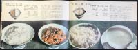 東芝電気釜の『たのしいお料理集』