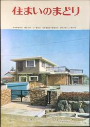 殖産住宅発行『住まいのまどり』