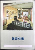 殖産住宅発行『住まいのまどり』