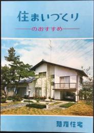 殖産住宅発行『住まいづくりのおすすめ』