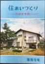 殖産住宅発行『住まいづくりのおすすめ』