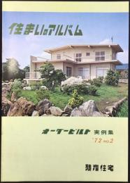 殖産住宅発行『住まいのアルバム　オーダービルト実例集　’72 NO2』