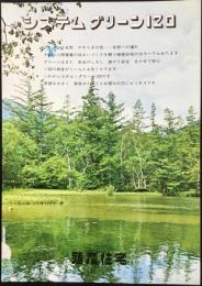 殖産住宅発行『システムグリーン120』