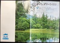 殖産住宅発行『システムグリーン120』