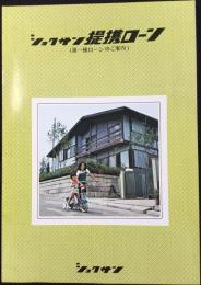 殖産住宅発行『ショクサン提携ローン』