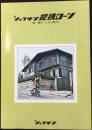 殖産住宅発行『ショクサン提携ローン』