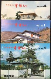殖産住宅発行『たのしいすまい　’72 NO4 ’73 NO1・2』3点一括