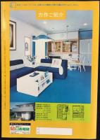 日本電建発行『棟上げ　1971年11月号NO4，1973年2月号NO8』