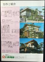 日本電建発行『棟上げ　1971年11月号NO4，1973年2月号NO8』