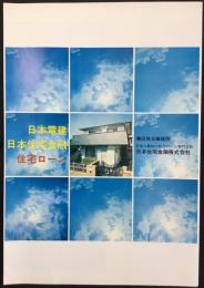 日本電建発行『日本住宅金融・住宅ローン』