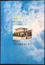 日本電建発行『住宅総合センター』