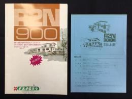 ナショナル住宅発行『新発売　R2N900』