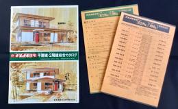ナショナル住宅発行『平屋建・2階建　総合カタログ』