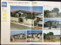 ナショナル住宅発行『平屋建・2階建　総合カタログ』