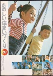 ナショナル住宅発行『たのしい住まいづくり』
