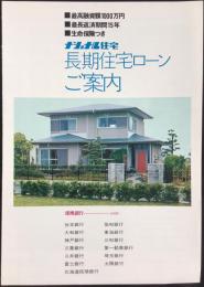 ナショナル住宅発行『長期住宅ローンご案内』