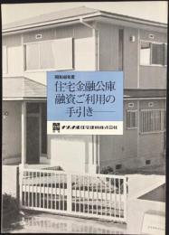 ナショナル住宅建材発行『住宅金融公庫融資ご利用の手引き』