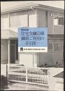ナショナル住宅建材発行『住宅金融公庫融資ご利用の手引き』