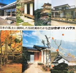 ニッセキハウス工業発行『日本の風土に調和した伝統美ゆたかなニッセキハウス』