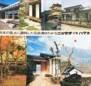ニッセキハウス工業発行『日本の風土に調和した伝統美ゆたかなニッセキハウス』