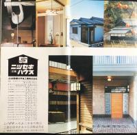 ニッセキハウス工業発行『日本の風土に調和した伝統美ゆたかなニッセキハウス』
