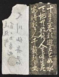 〈絵封筒〉頼山陽『述懐』