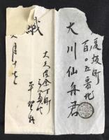 〈絵封筒〉頼山陽『述懐』