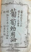 葡萄効用論