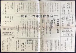 〈チラシ〉成岩一六即売会全店謝恩大サービス