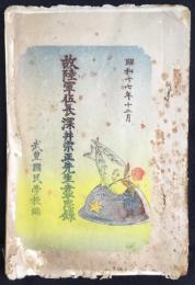 故陸軍伍長深井宗正先生盡忠録