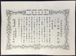 〈広告〉名古屋本重町・養牛社支店　岐阜県可児郡御嵩村　多田岩次郎『生乳・乾酪(コミルク)・凝乳(コンデンス)・乳脂(バタ)・コーヒー糖　牛乳搾取販売広告　附）乳呑器械』