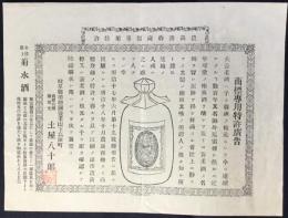 〈広告〉岐阜県美濃国養老山下高田町・土屋八十郎『養老酒　商標専用特許広告』