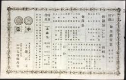 山城宇治郡木幡村　原舗製造　北村彌兵衛発行『宇治精撰　御茶銘価表』