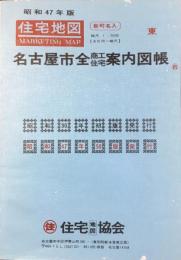 〈住宅地図〉名古屋市全商工住宅案内図集　東区