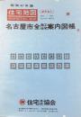 〈住宅地図〉名古屋市全商工住宅案内図集　東区