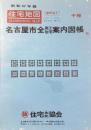 〈住宅地図〉名古屋市全商工住宅案内図集　千種区